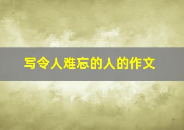 写令人难忘的人的作文