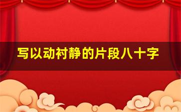 写以动衬静的片段八十字