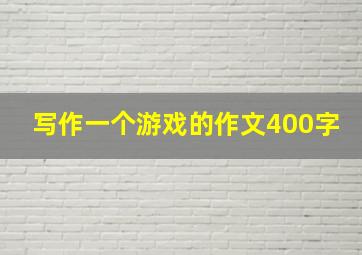 写作一个游戏的作文400字