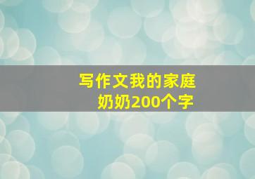 写作文我的家庭奶奶200个字