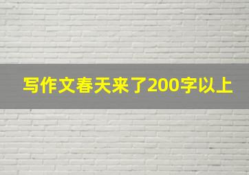 写作文春天来了200字以上