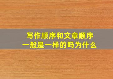 写作顺序和文章顺序一般是一样的吗为什么