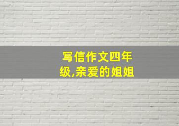 写信作文四年级,亲爱的姐姐