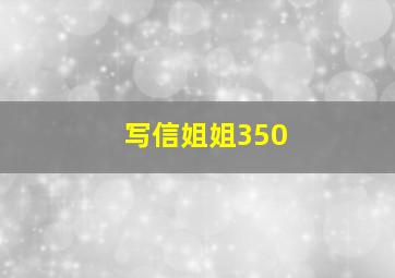 写信姐姐350