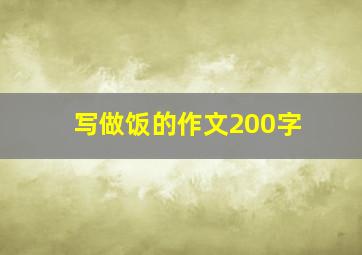 写做饭的作文200字