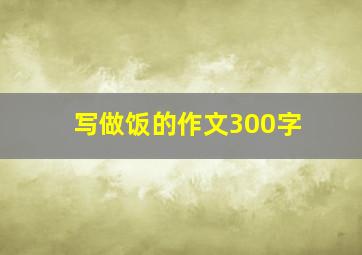 写做饭的作文300字