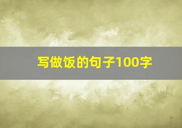 写做饭的句子100字