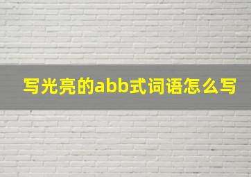 写光亮的abb式词语怎么写