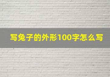 写兔子的外形100字怎么写