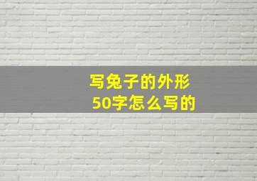 写兔子的外形50字怎么写的