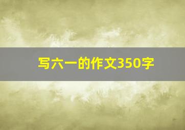 写六一的作文350字