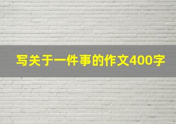 写关于一件事的作文400字