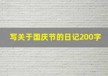 写关于国庆节的日记200字