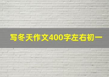 写冬天作文400字左右初一