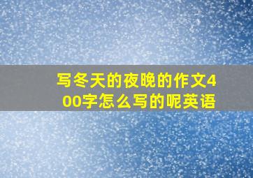 写冬天的夜晚的作文400字怎么写的呢英语