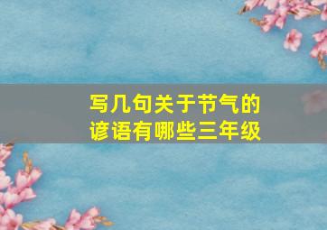 写几句关于节气的谚语有哪些三年级