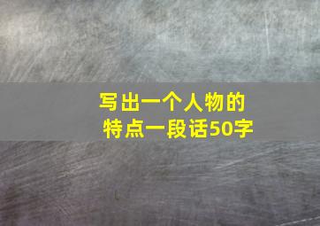 写出一个人物的特点一段话50字