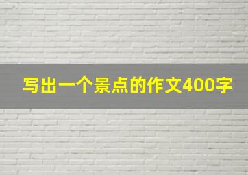 写出一个景点的作文400字