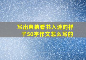 写出弟弟看书入迷的样子50字作文怎么写的