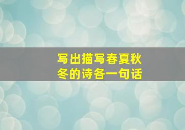 写出描写春夏秋冬的诗各一句话