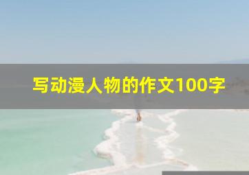 写动漫人物的作文100字