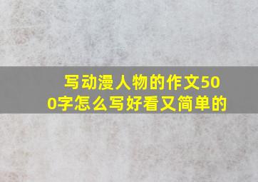 写动漫人物的作文500字怎么写好看又简单的