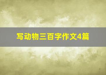 写动物三百字作文4篇