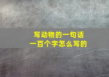 写动物的一句话一百个字怎么写的