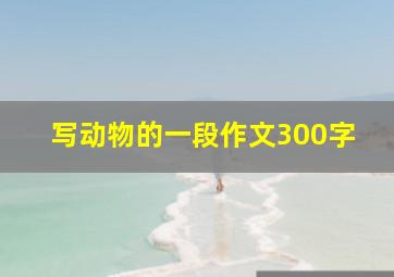 写动物的一段作文300字