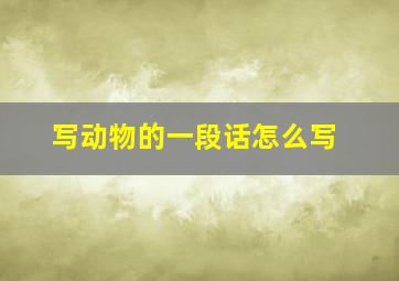 写动物的一段话怎么写