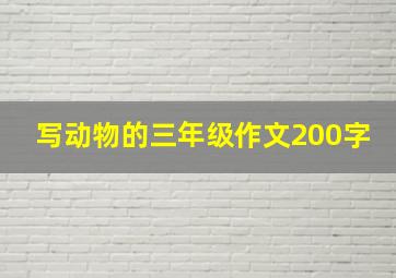 写动物的三年级作文200字