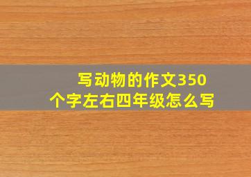 写动物的作文350个字左右四年级怎么写