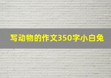 写动物的作文350字小白兔