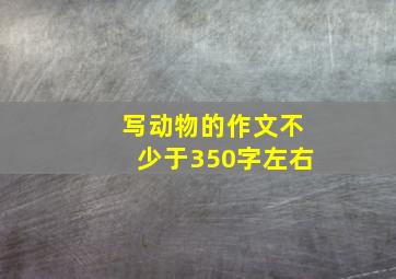 写动物的作文不少于350字左右