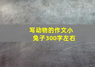 写动物的作文小兔子300字左右