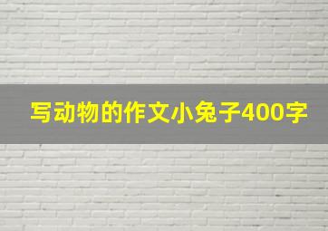 写动物的作文小兔子400字