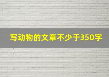 写动物的文章不少于350字