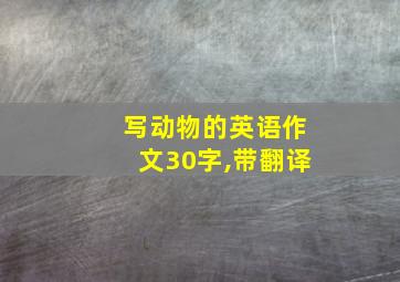 写动物的英语作文30字,带翻译