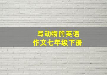 写动物的英语作文七年级下册