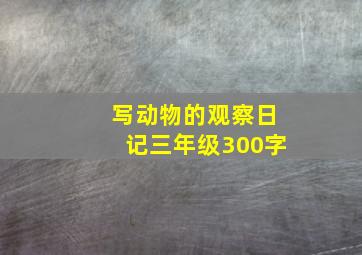 写动物的观察日记三年级300字