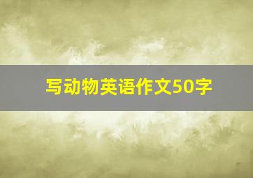 写动物英语作文50字