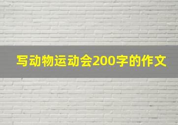 写动物运动会200字的作文