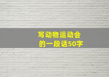 写动物运动会的一段话50字