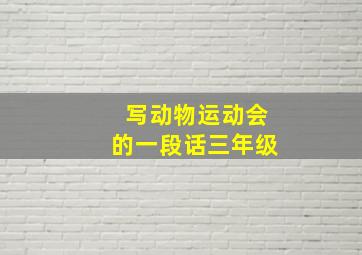 写动物运动会的一段话三年级