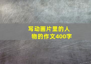 写动画片里的人物的作文400字