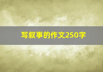 写叙事的作文250字