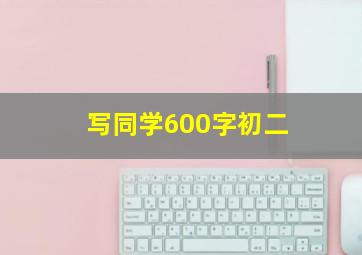 写同学600字初二