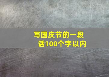 写国庆节的一段话100个字以内