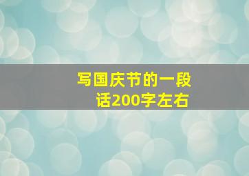 写国庆节的一段话200字左右