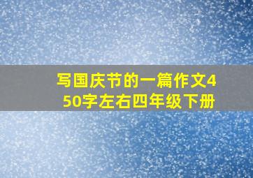 写国庆节的一篇作文450字左右四年级下册